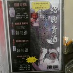 新中国料理 HARAKAWA - 紹興酒メニュー