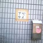 ラーメン二郎 三田本店 - ナベ禁止