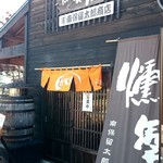 燻製屋 南保留太郎商店 - 外観