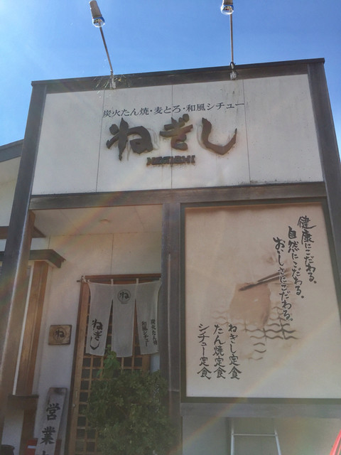 郡山 ねぎし 郡山富田 牛タン 食べログ