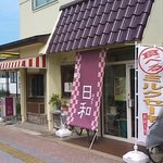 甘味処 日和 - 店名が書かれた布看板が目印