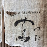 Japanese Soba Noodles 蔦 - 細部までセンスを感じます
