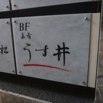 和食嘉肴 うす井 - 