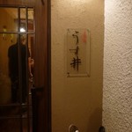 和食嘉肴 うす井 - 