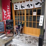 とんかつ とん樹 - 外観