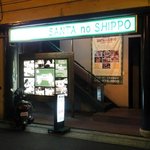 SANTA no SHIPPO - お店の外観