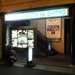 サンタノシッポ - お店の外観