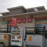 日立丸 船宿 - 外観です