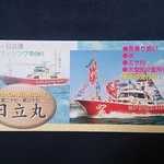 日立丸 船宿 - 日立丸のパンフです