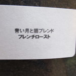 青い月と猫 - 青い月と猫ブレンド（フレンチロースト）