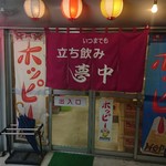 立ち飲み 夢中 - 店構え