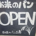 百姓のパン工房 - オープン前に入っちゃいました…(。>д<)