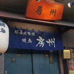 Yakitori Boushuu - 