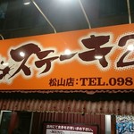 やっぱりステーキ 2nd - 