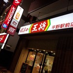 餃子の王将 - 