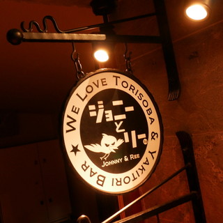 焼き鳥バル ジョニーとリー_1