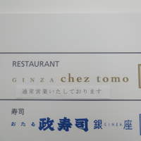 銀座 シェ・トモ - 営業ちう