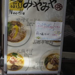 味噌ぶりNoodle みやみや - 外看板