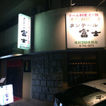 タンテール富士 - 