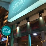 CHOCO 喬可蛋糕屋  - 