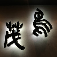 鳥茂 - 
