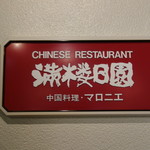 中国料理 満楼日園 - 