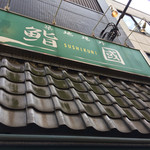 鮨國 - 火曜11時30分で、6組ほどの行列。回転は早い。