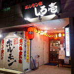 ホルモン家 しろ壱 - 