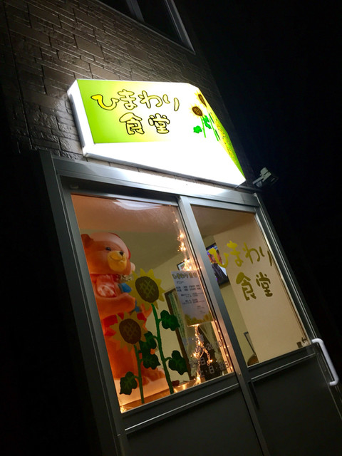 ひまわり食堂 千歳 定食 食堂 食べログ