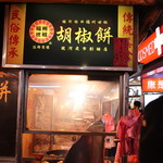 福州世祖胡椒餅 - この看板が目印