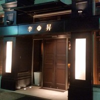 李昇 本館 - 