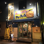 カレーうどん専門　サンビーノ - お店外観