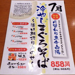 麺と心 7 - 冷やしまぐろそば（2017年7月）（紹介パネル）