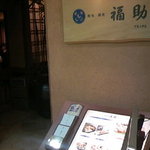 Sushidokoro Ginza Fukusuke - 