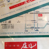 中国料理 盧山