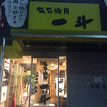 板前焼肉 一斗 - 