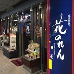 花のれん - 店舗外観 2017年9月。
駅ビルにありがちな、定食屋さんですね。
