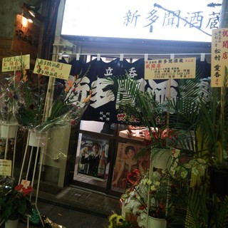 立呑処 新多聞酒蔵_0