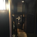 日本橋蛎殻町 すぎた - 季節によって