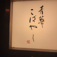 青華こばやし - 