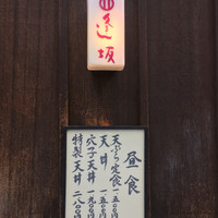 天ぷら 逢坂 - 