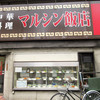 マルシン飯店