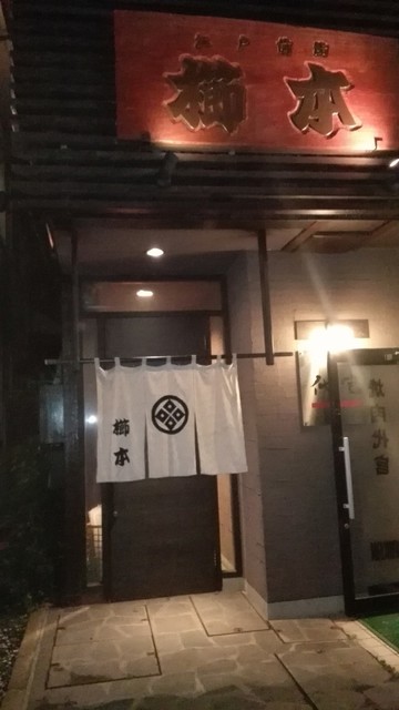 櫛本 - 磐城棚倉（寿司）の写真