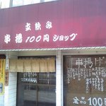 串揚100円ショップ - 