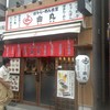 博多らーめん食堂 由丸 三田店