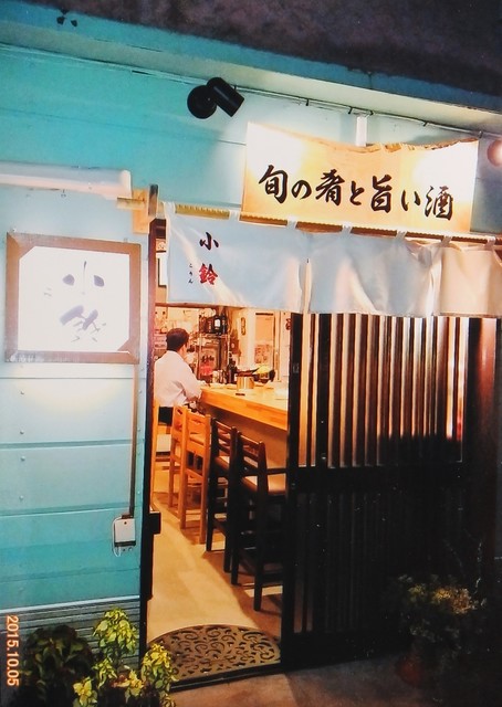 五所川原の日本料理「小鈴」旬の肴と旨い酒を堪能できる居酒屋