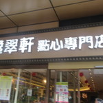 逸翠軒點心專門店 - お店看板