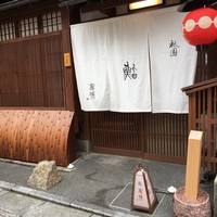 祇園 鮨 忠保 - 