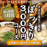 Kihachiya - ぽっきり3000円コース