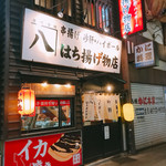 はち揚げ物店 - 